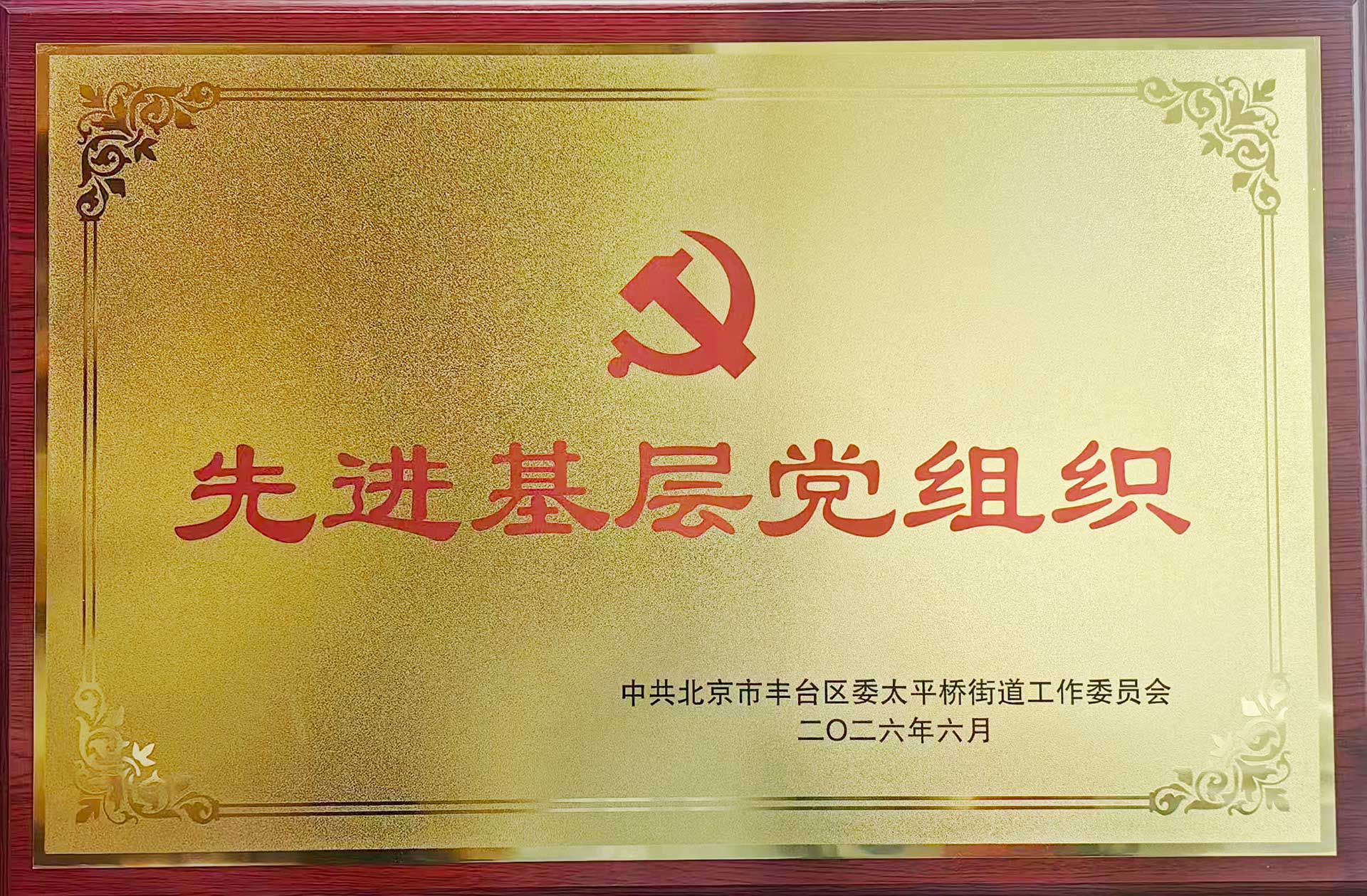 喜报｜党建引领践初心 载誉前行庆华诞——棋牌在线登录入口-棋牌（中国）招标集团党支部获评辖区“优秀基层党组织”